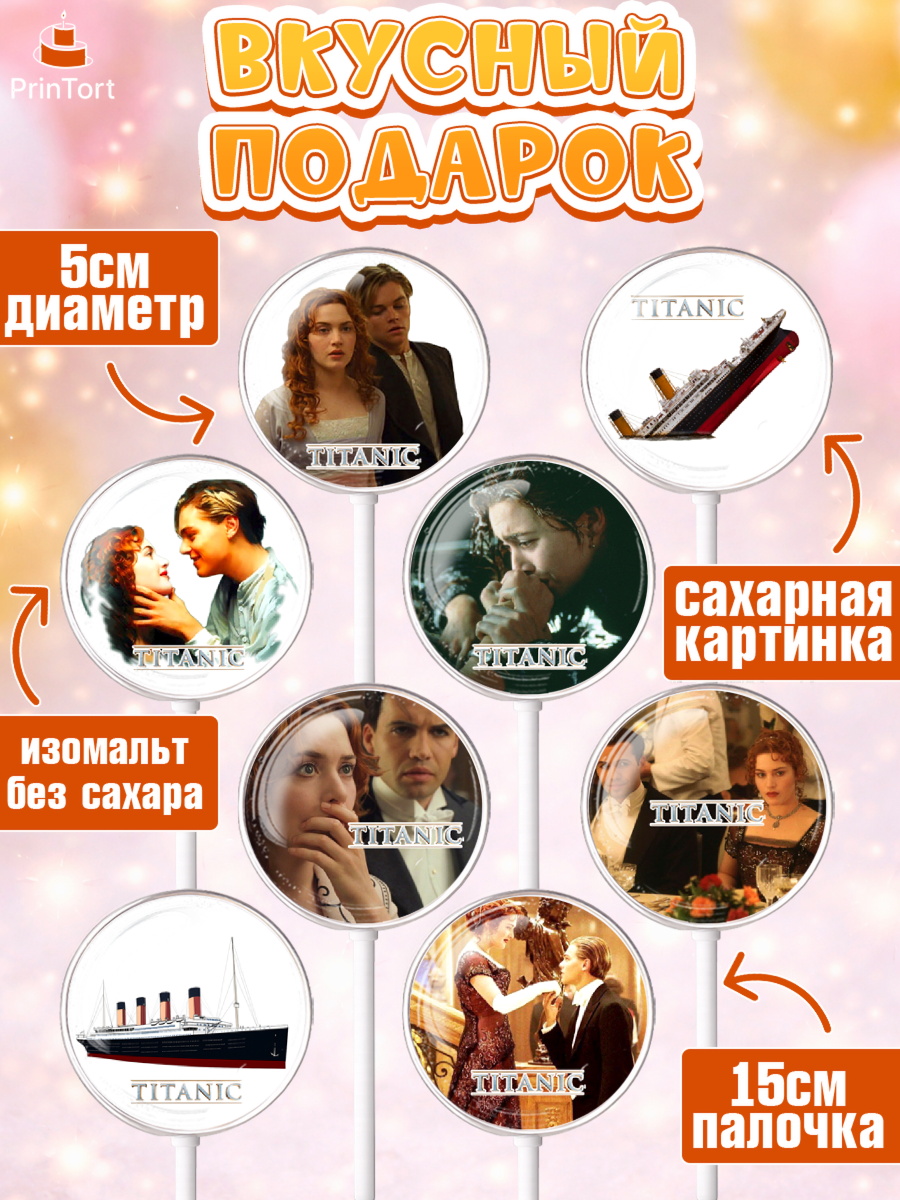 Леденцы 3,5, Титаник, Леонардо Дикаприо, Девочка, День рождения, арт. PL310080_2, кадр 2