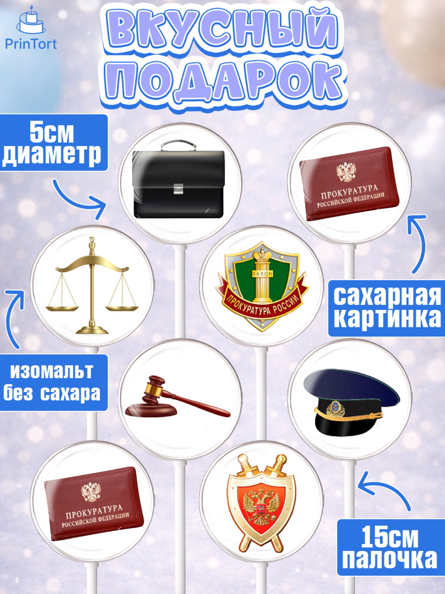 Леденцы 3,5, День Прокуратуры, Прокурор, Мальчик, День рождения, арт. PL310087_1, кадр 2