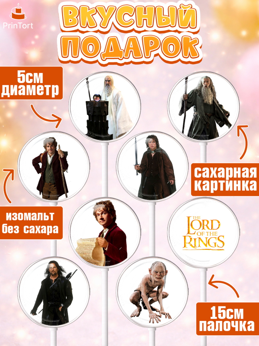Леденцы 3,5, Властелин колец, Девочка, День рождения, арт. PL310219_2, кадр 2
