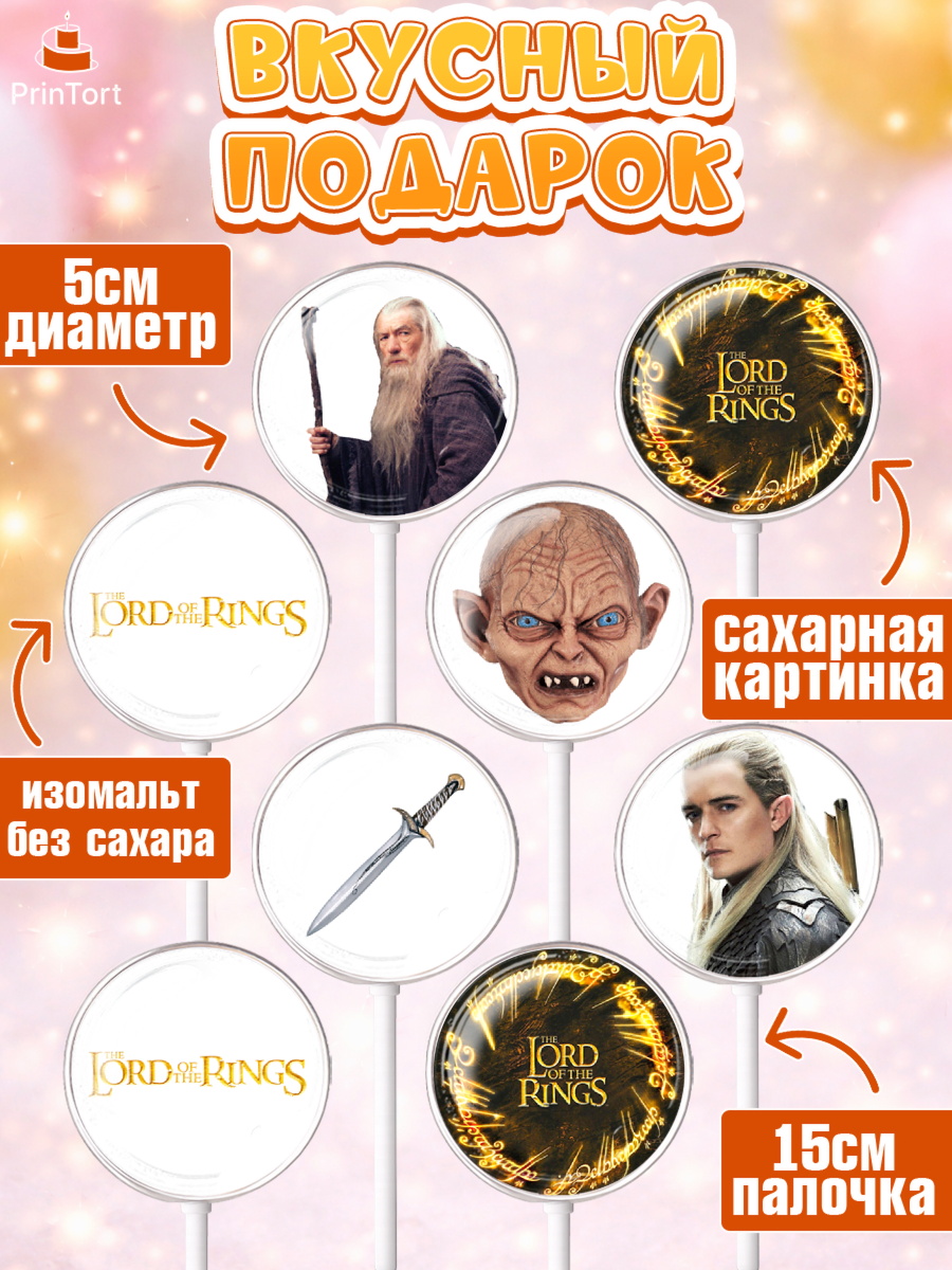 Леденцы 3,5, Властелин колец, Девочка, День рождения, арт. PL310222_2, кадр 2