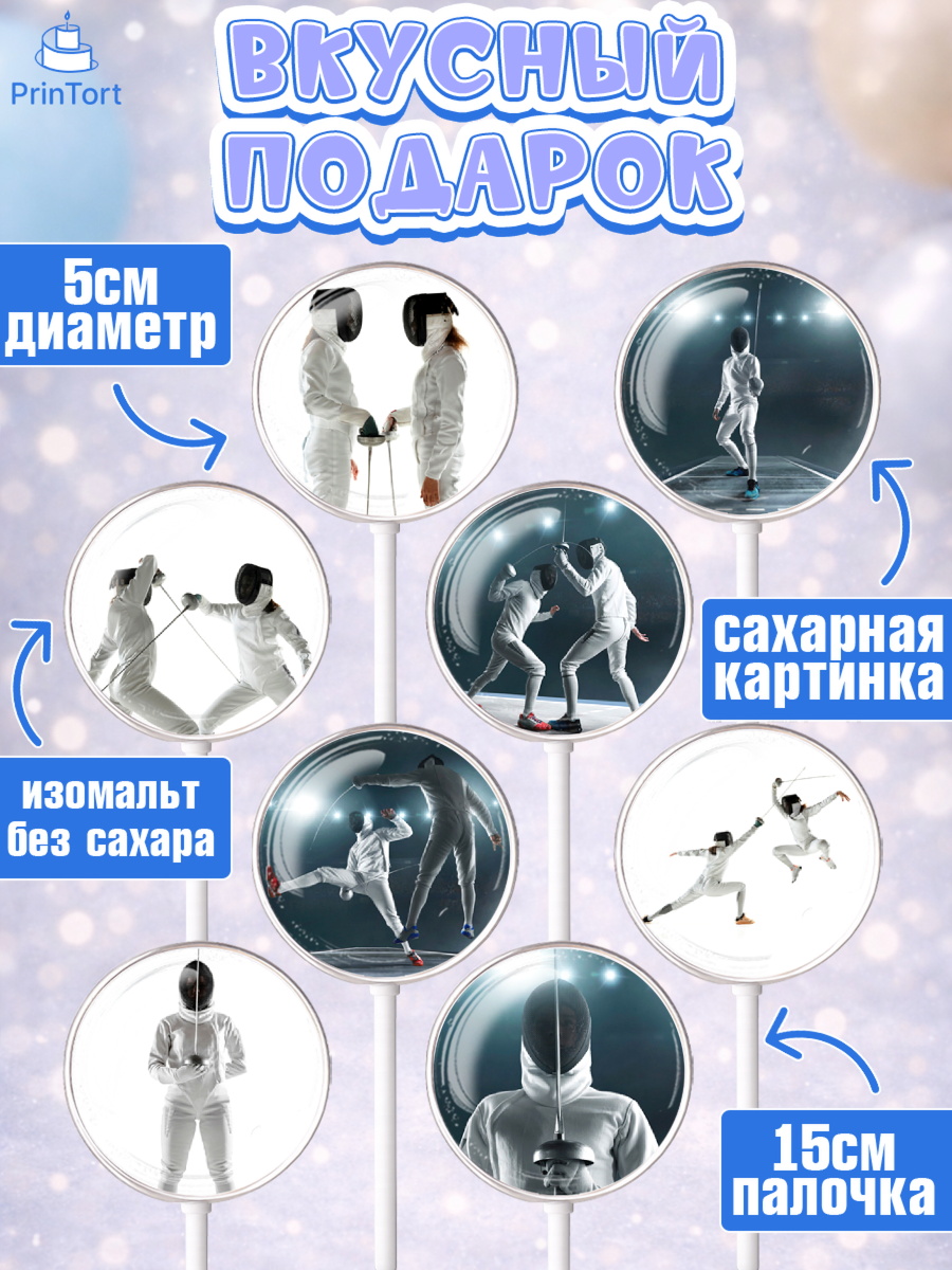 Леденцы 3,5, Фихтование, Рапира, Мальчик, День рождения, арт. PL310250_1, кадр 2