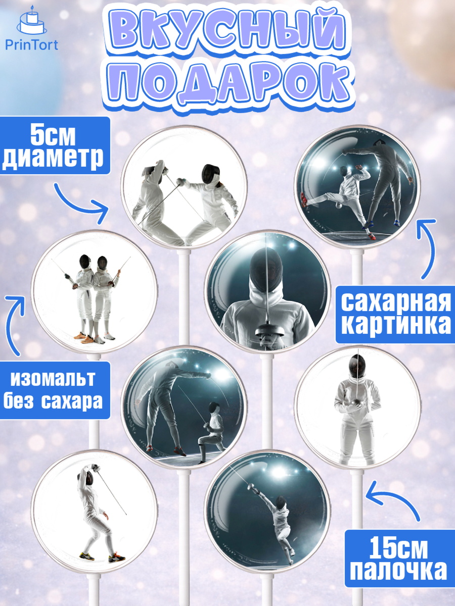 Леденцы 3,5, Фихтование, Рапира, Мальчик, День рождения, арт. PL310250_2, кадр 2