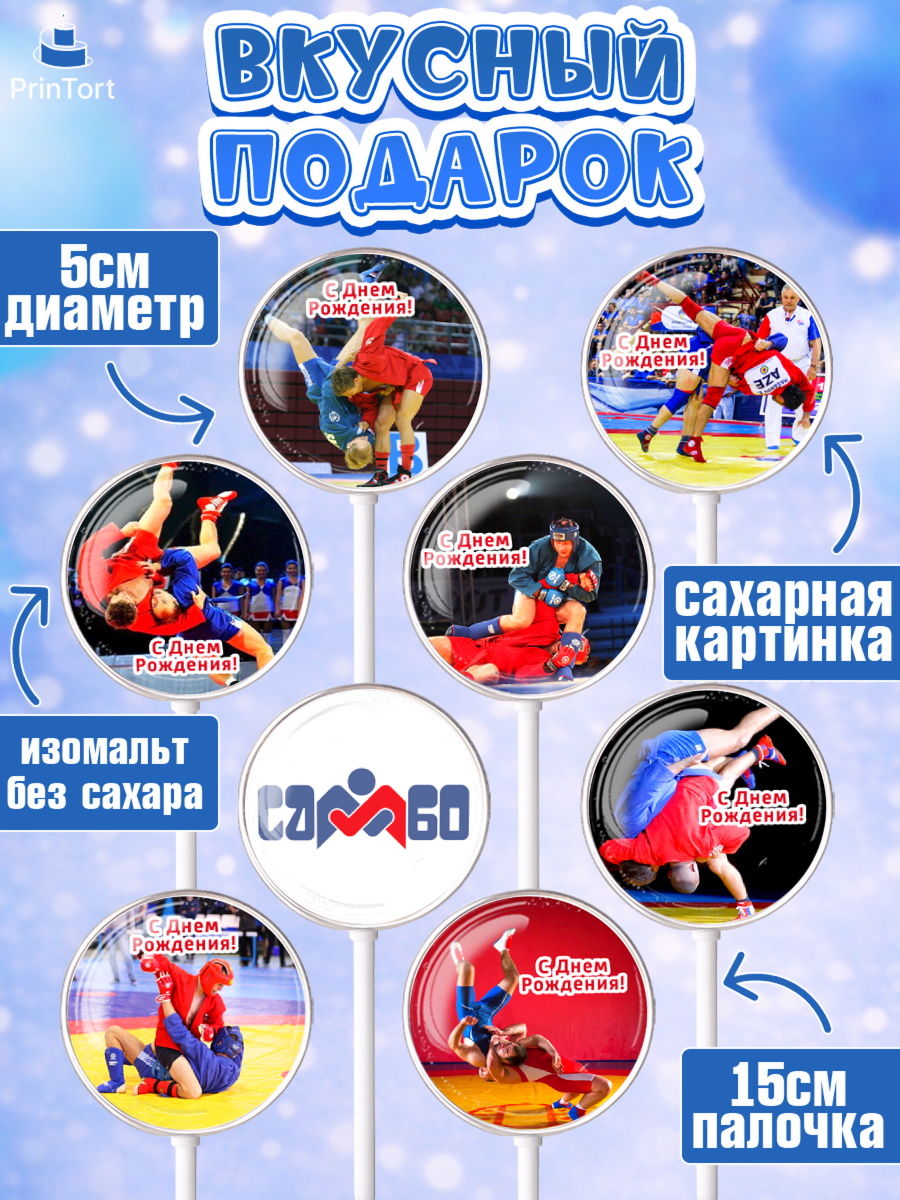 Леденцы 3,5, Самбо, Борьба, Мальчик, День рождения, арт. PL310300_1, кадр 2