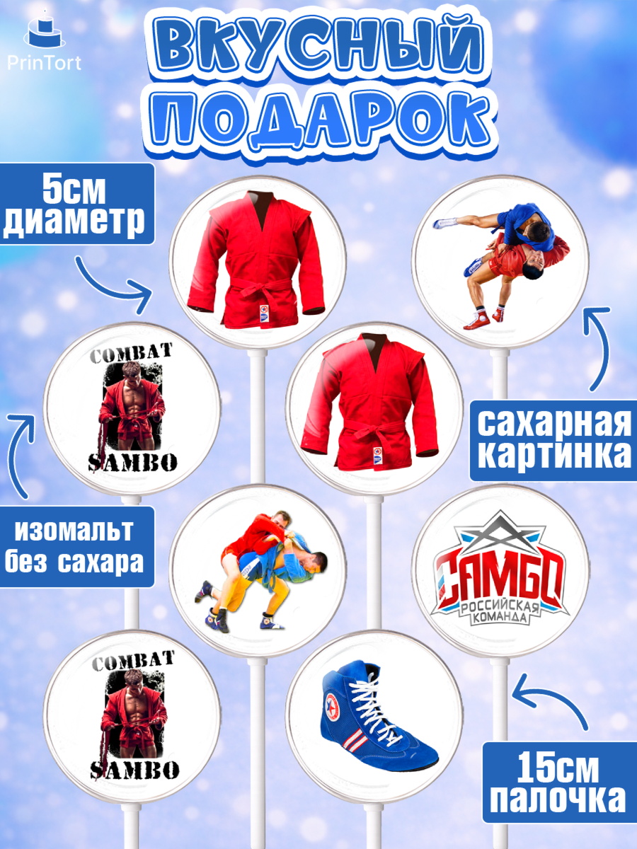 Леденцы 3,5, Самбо, Борьба, Мальчик, День рождения, арт. PL310304_2, кадр 2