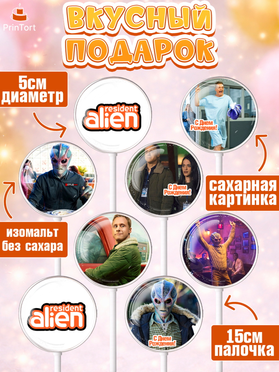 Леденцы 3,5, Засланец из космоса, Девочка, День рождения, арт. PL310396_1, кадр 2