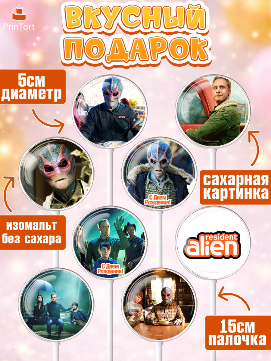 Леденцы 3,5, Засланец из космоса, Девочка, День рождения, арт. PL310396_2, кадр 2
