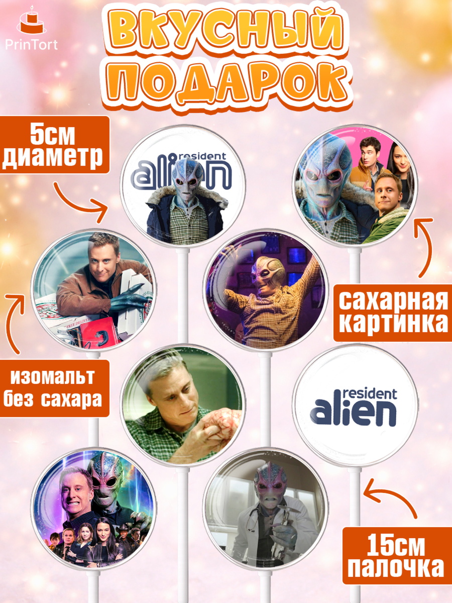 Леденцы 3,5, Засланец из космоса, Девочка, День рождения, арт. PL310401_2, кадр 2