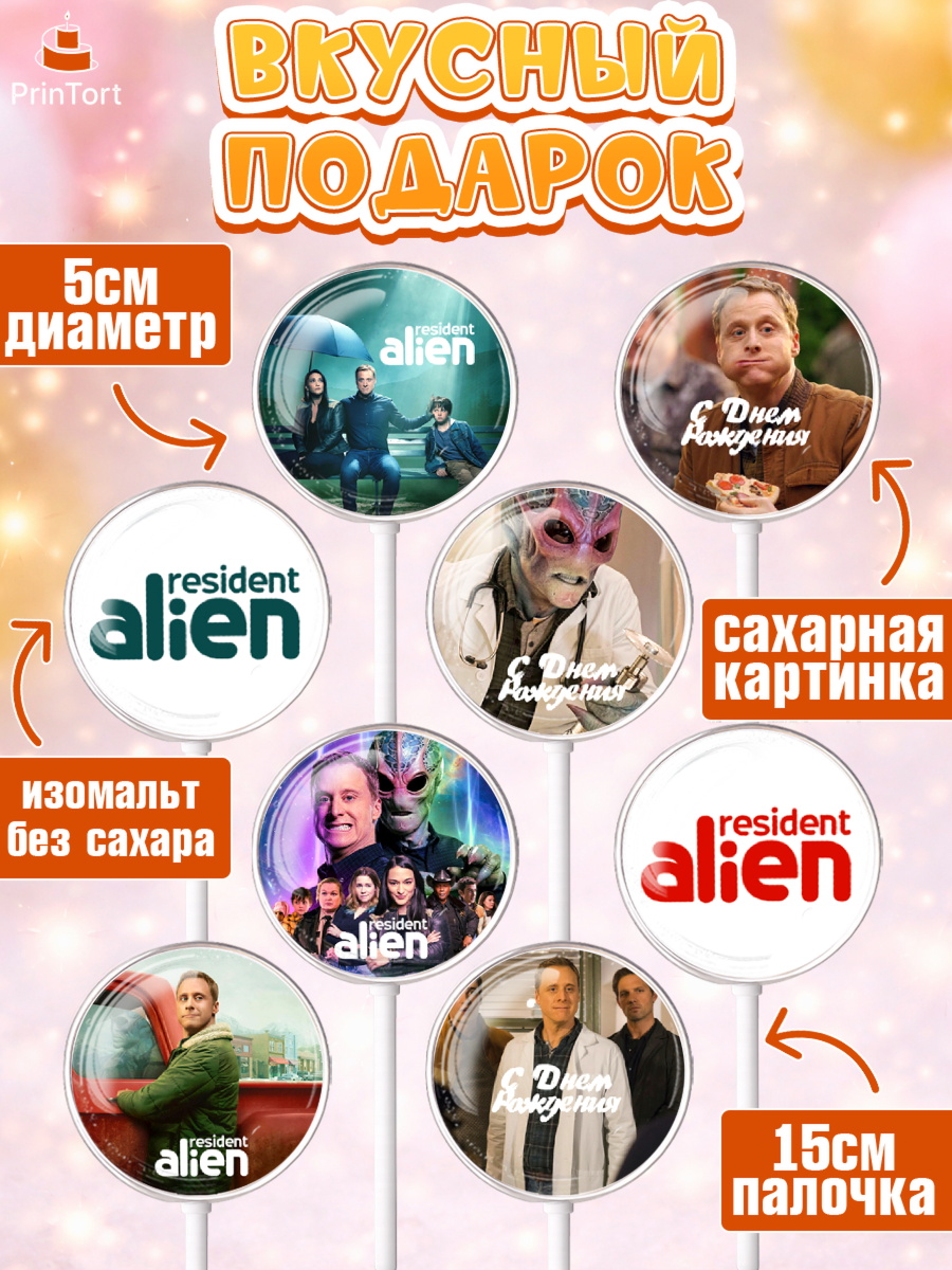 Леденцы 3,5, Засланец из космоса, Девочка, День рождения, арт. PL310404_1, кадр 2