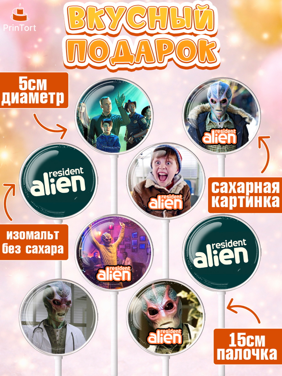 Леденцы 3,5, Засланец из космоса, Девочка, День рождения, арт. PL310406_1, кадр 2