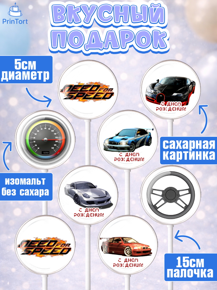 Леденцы 3,5, Нид фор Спид, Гонки, Мальчик, День рождения, арт. PL310458_1, кадр 2