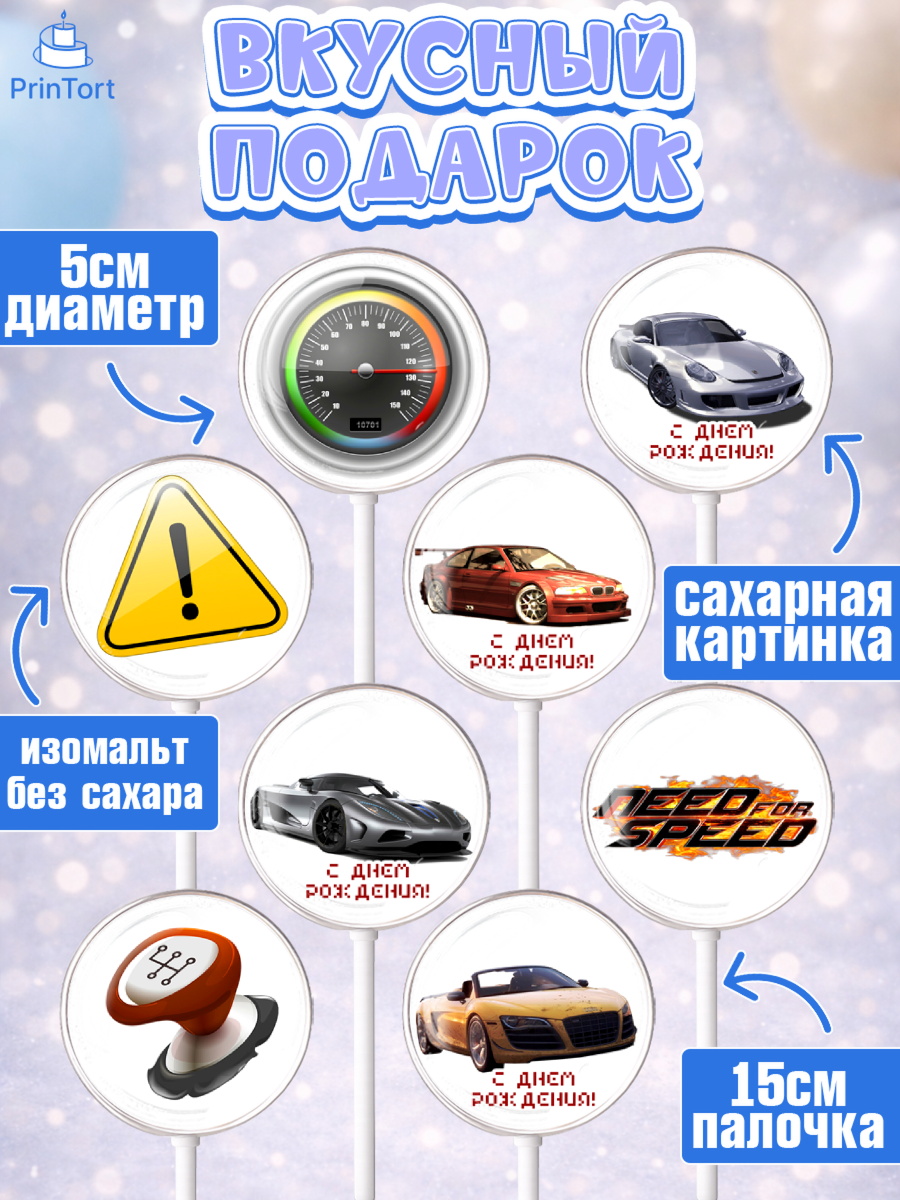 Леденцы 3,5, Нид фор Спид, Гонки, Мальчик, День рождения, арт. PL310458_2, кадр 2