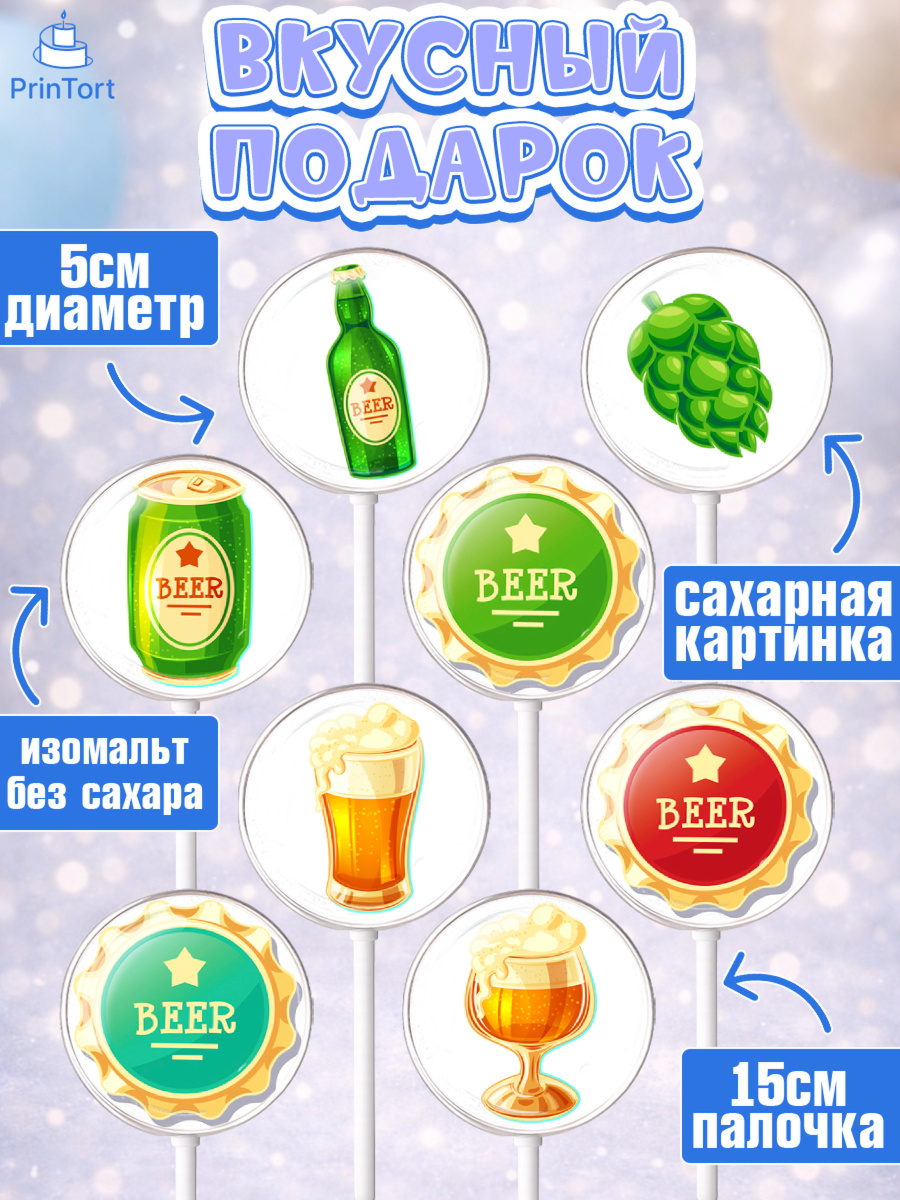 Леденцы 3,5, Мужчине, Пиво, Мальчик, День рождения, арт. PL310552_1, кадр 2