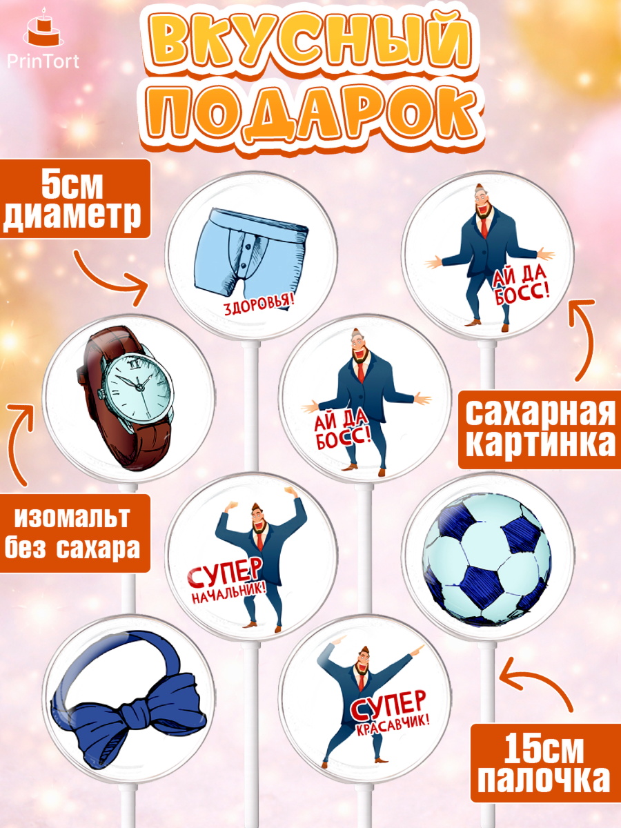 Леденцы 3,5, Начальнику, Боссу, Девушка, День рождения, арт. PL310595_1, кадр 2