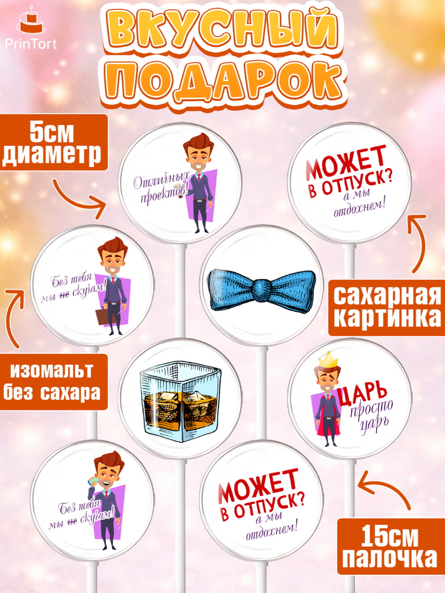 Леденцы 3,5, Начальнику, Боссу, Девушка, День рождения, арт. PL310599_2, кадр 2