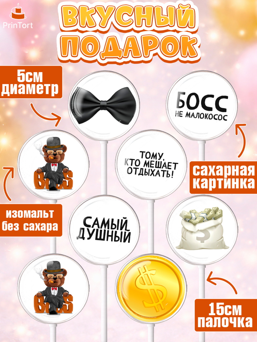 Леденцы 3,5, Начальнику, Боссу, Девушка, День рождения, арт. PL310602_2, кадр 2