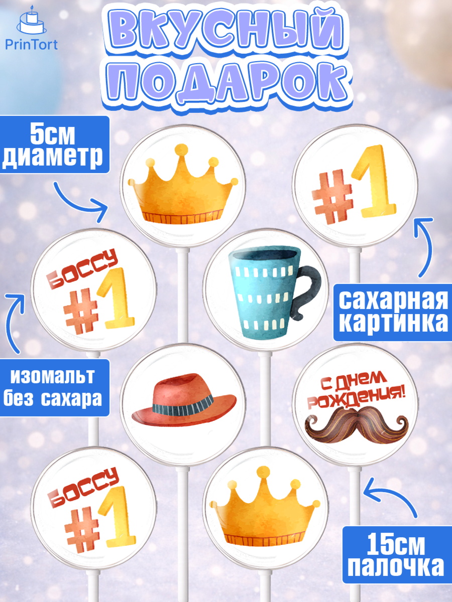 Леденцы 3,5, Начальнику, Боссу, Мужчина, День рождения, арт. PL310985_2, кадр 2