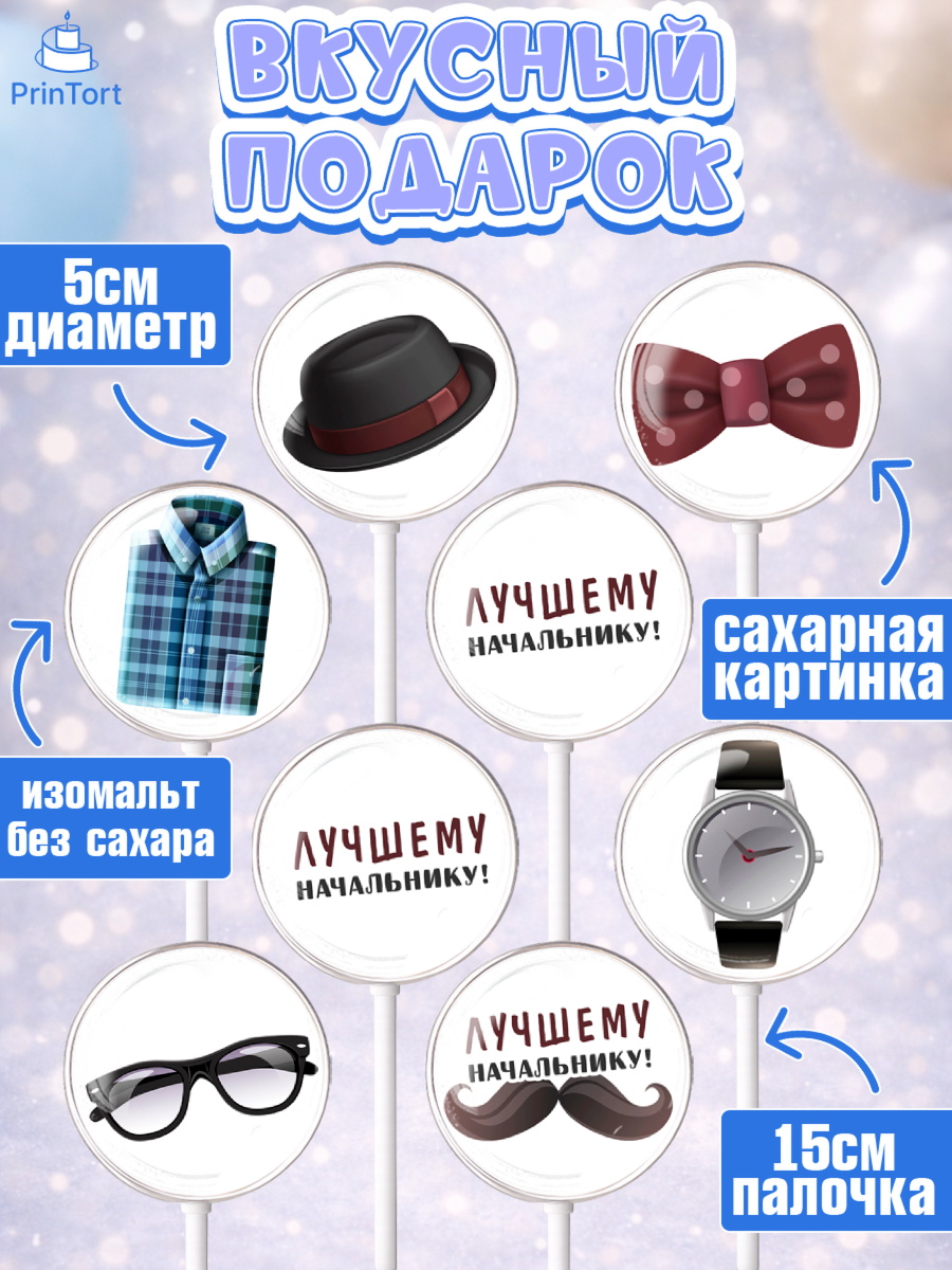Леденцы 3,5, Начальнику, Боссу, Мужчина, День рождения, арт. PL310990_2, кадр 2