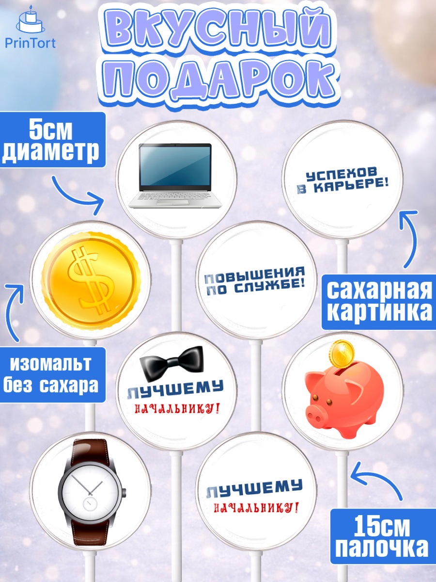 Леденцы 3,5, Начальнику, Боссу, Мужчина, День рождения, арт. PL310997_1, кадр 2