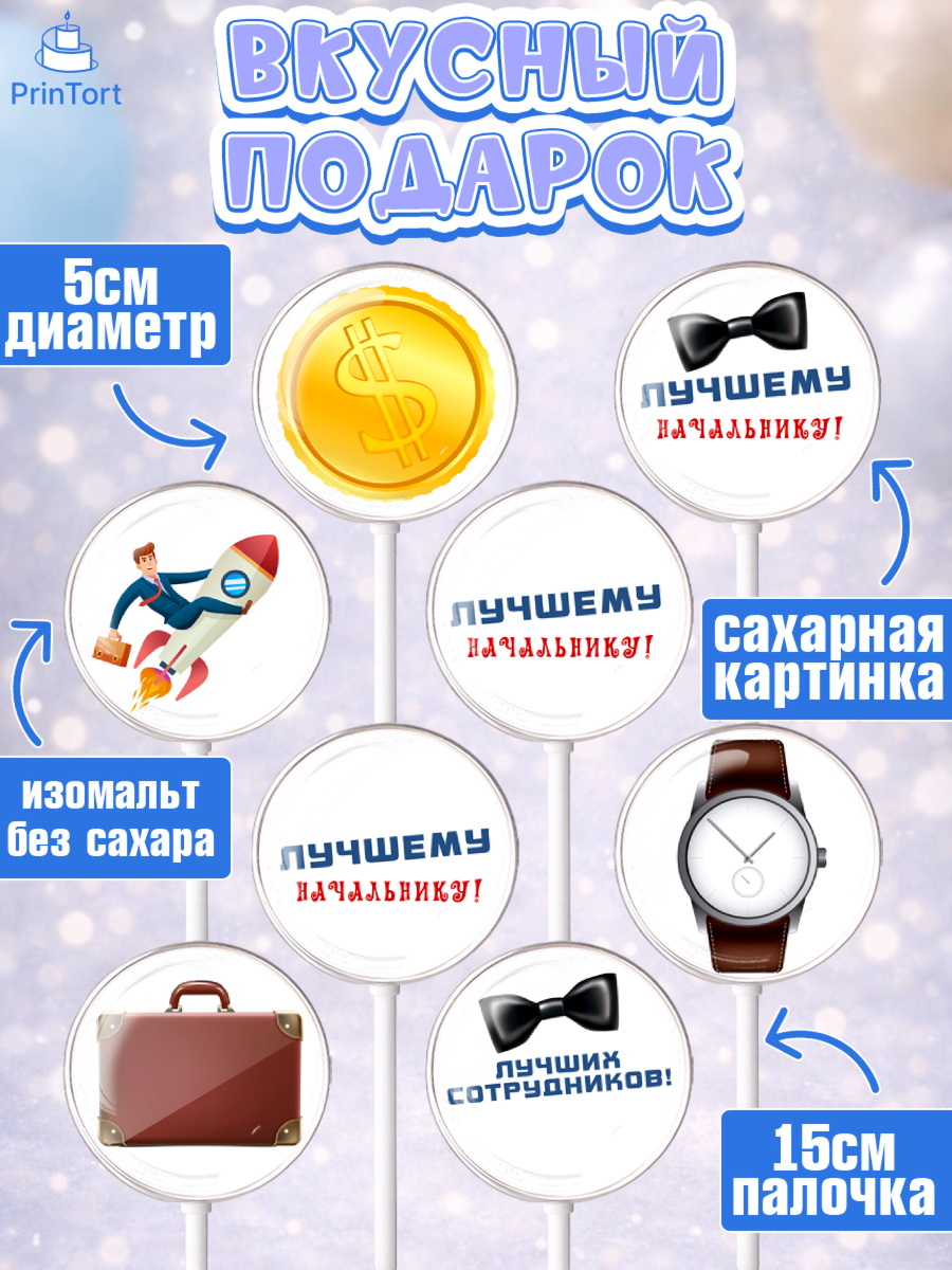 Леденцы 3,5, Начальнику, Боссу, Мужчина, День рождения, арт. PL310997_2, кадр 2