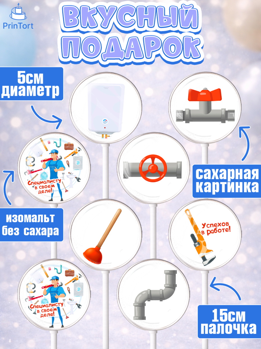 Леденцы 3,5, Сантехник, Ремонт, Мальчик, День рождения, арт. PL311015_2, кадр 2