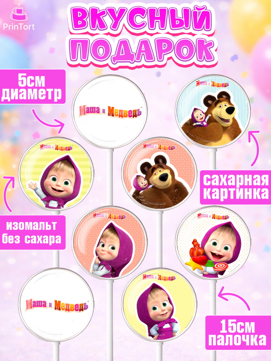 Леденцы 3,5, Маша и Медведь, Девочка, День рождения, арт. PL311121_1, кадр 2