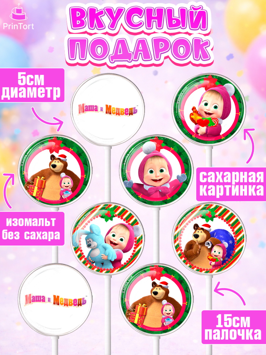 Леденцы 3,5, Маша и Медведь, Девочка, День рождения, арт. PL311122_1, кадр 2