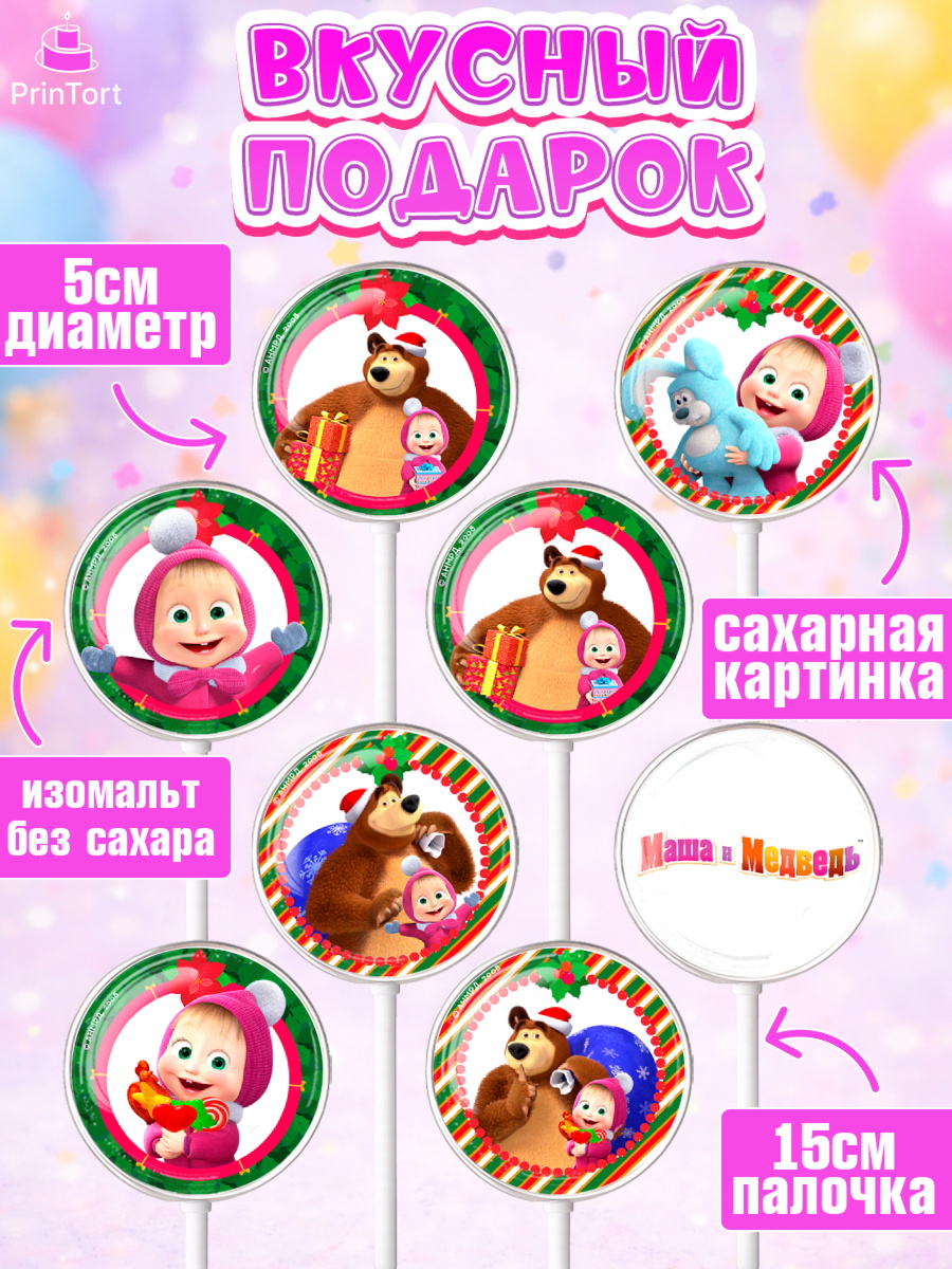 Леденцы 3,5, Маша и Медведь, Девочка, День рождения, арт. PL311122_2, кадр 2