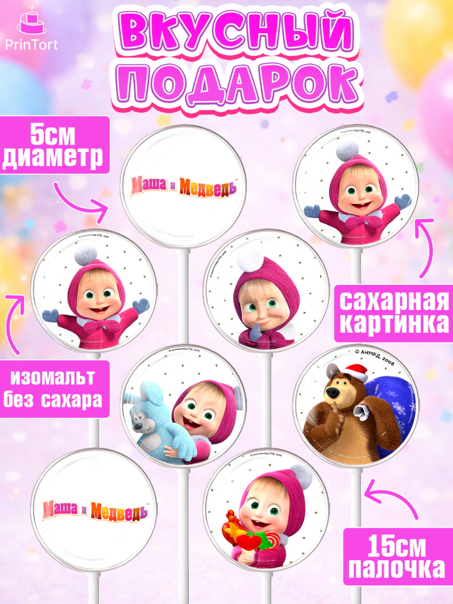 Леденцы 3,5, Маша и Медведь, Девочка, День рождения, арт. PL311123_1, кадр 2