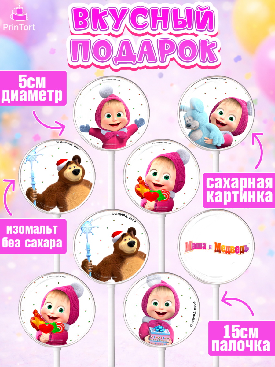 Леденцы 3,5, Маша и Медведь, Девочка, День рождения, арт. PL311123_2, кадр 2