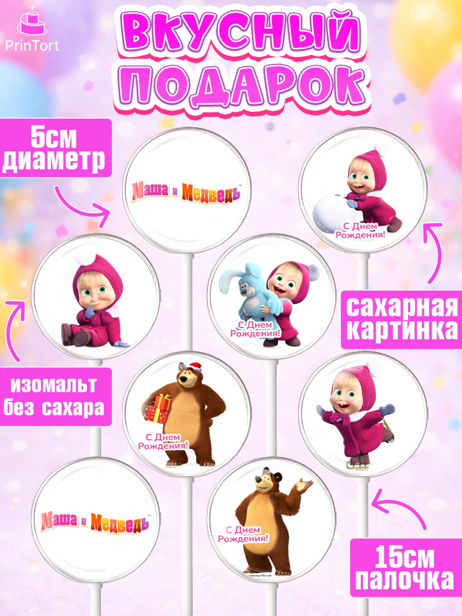 Леденцы 3,5, Маша и Медведь, Девочка, День рождения, арт. PL311124_1, кадр 2