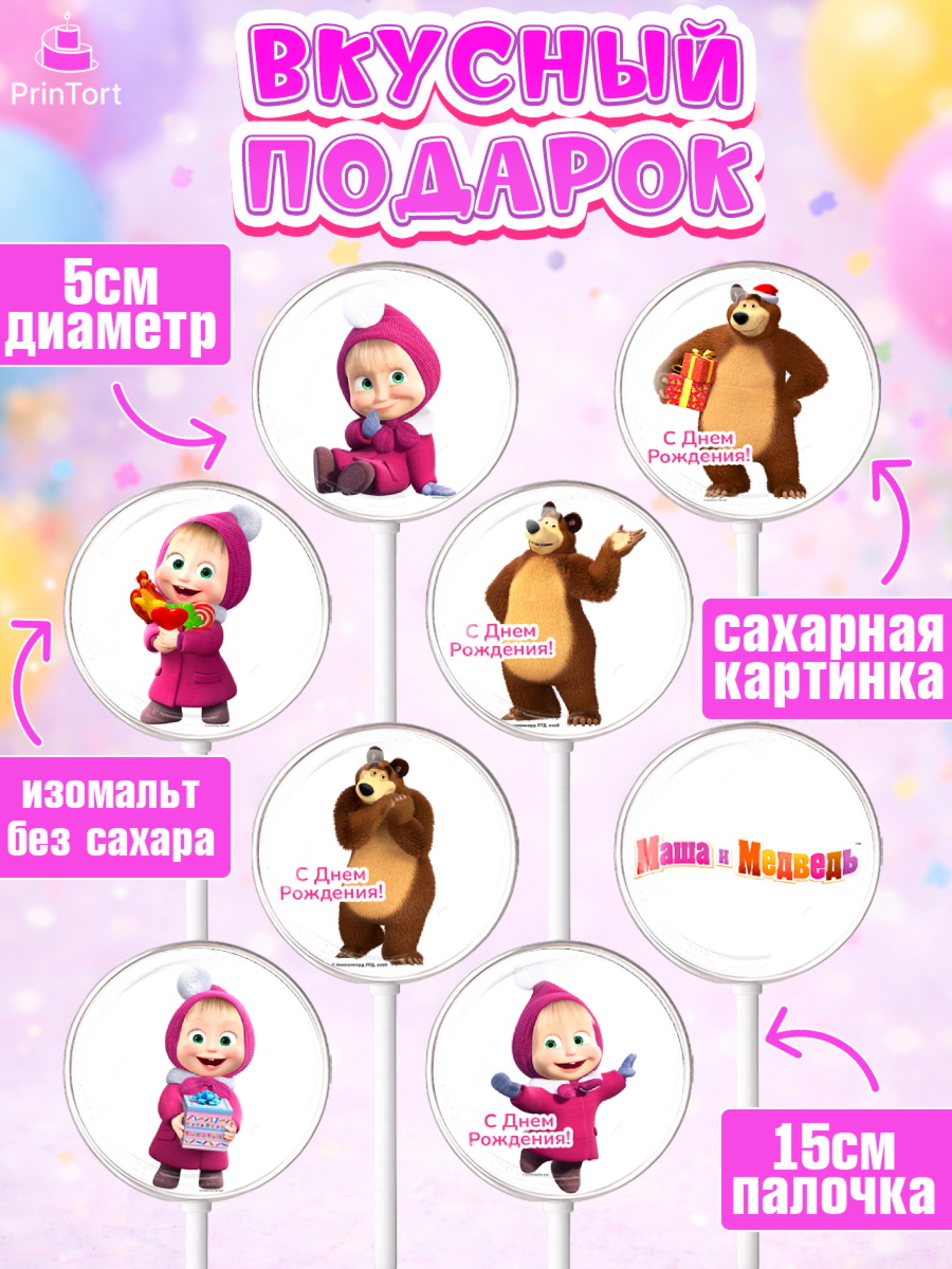 Леденцы 3,5, Маша и Медведь, Девочка, День рождения, арт. PL311124_2, кадр 2