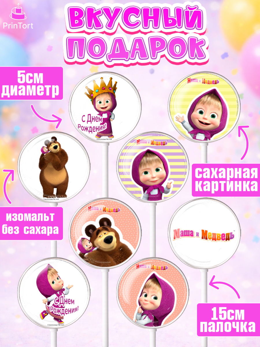 Леденцы 3,5, Маша и Медведь, Девочка, День рождения, арт. PL311125_1, кадр 2