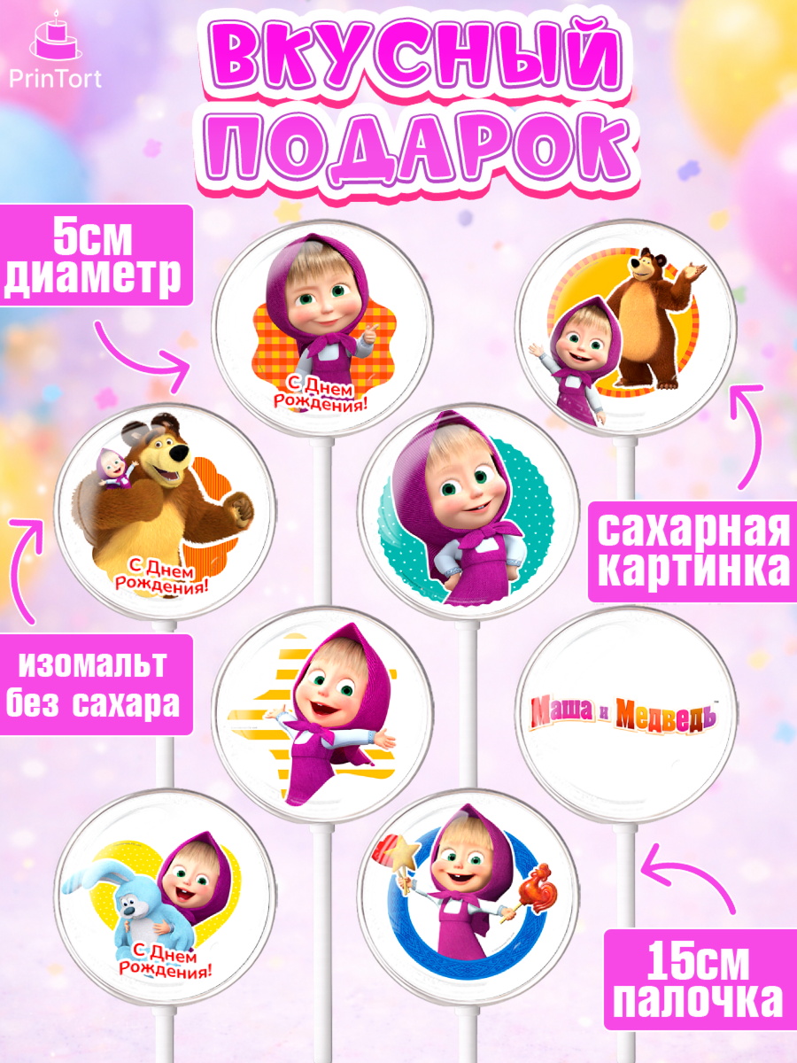Леденцы 3,5, Маша и Медведь, Девочка, День рождения, арт. PL311126_2, кадр 2
