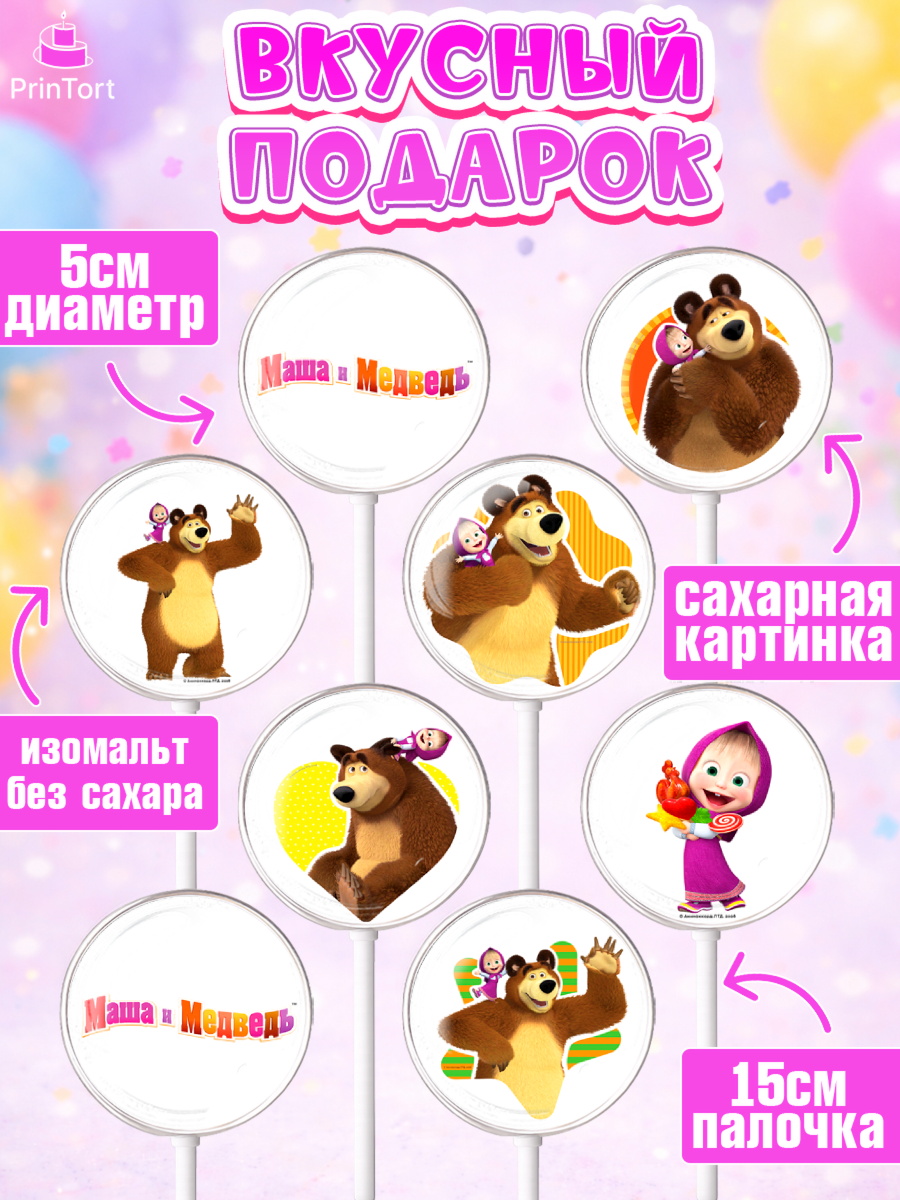 Леденцы 3,5, Маша и Медведь, Девочка, День рождения, арт. PL311127_1, кадр 2