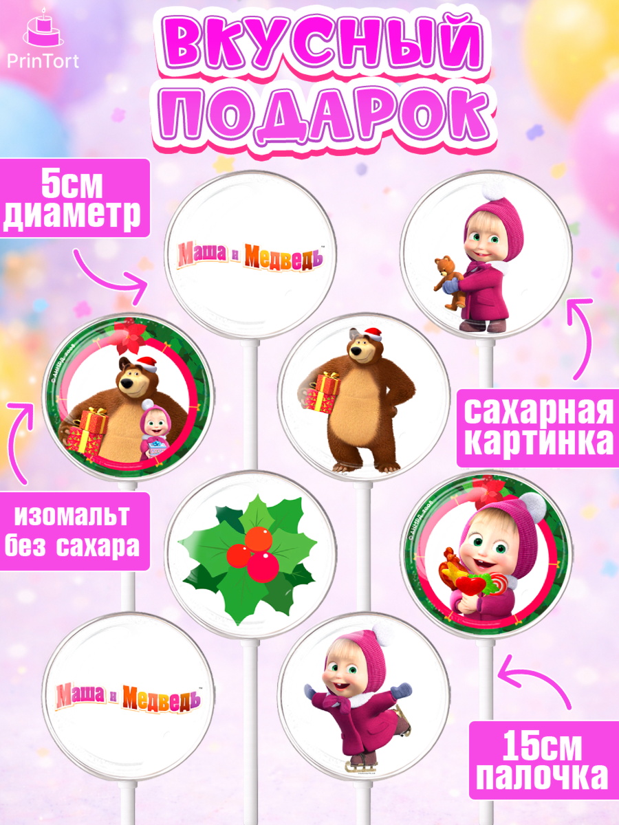 Леденцы 3,5, Маша и Медведь, Девочка, День рождения, арт. PL311128_1, кадр 2