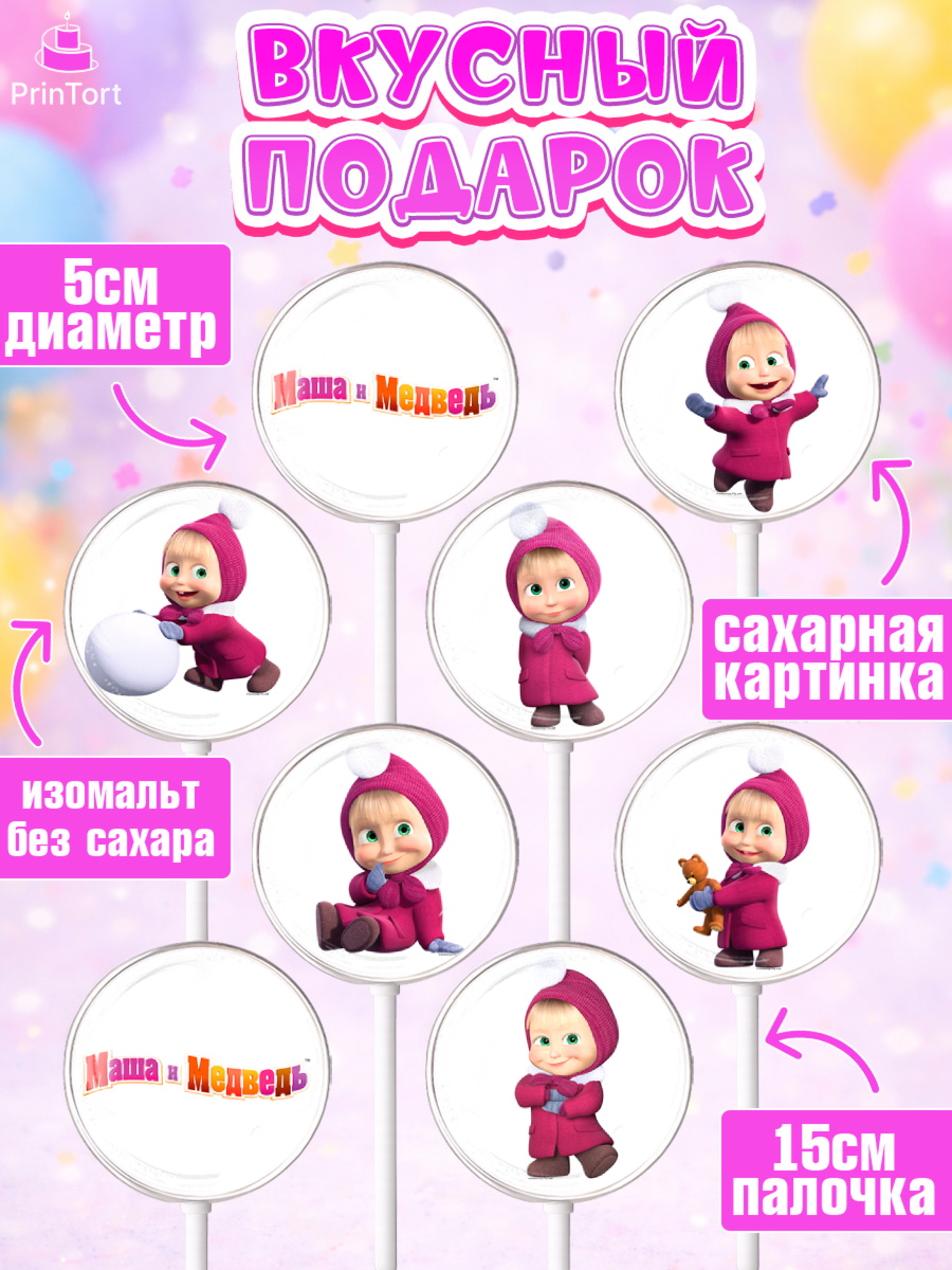 Леденцы 3,5, Маша и Медведь, Девочка, День рождения, арт. PL311129_1, кадр 2