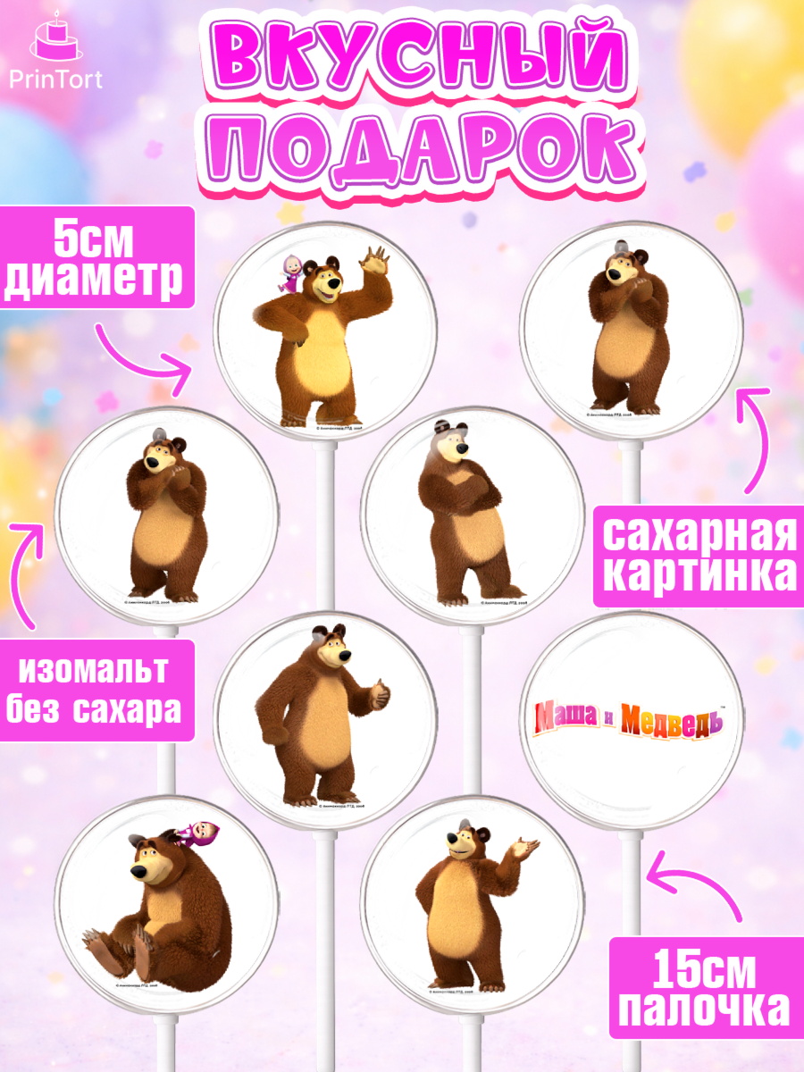 Леденцы 3,5, Маша и Медведь, Девочка, День рождения, арт. PL311130_2, кадр 2