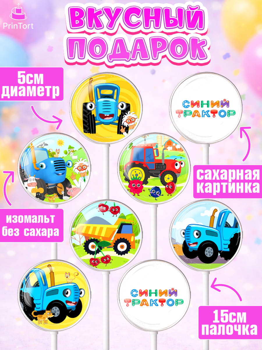 Леденцы 3,5, Синий трактор, Девочка, День рождения, арт. PL311132_2, кадр 2