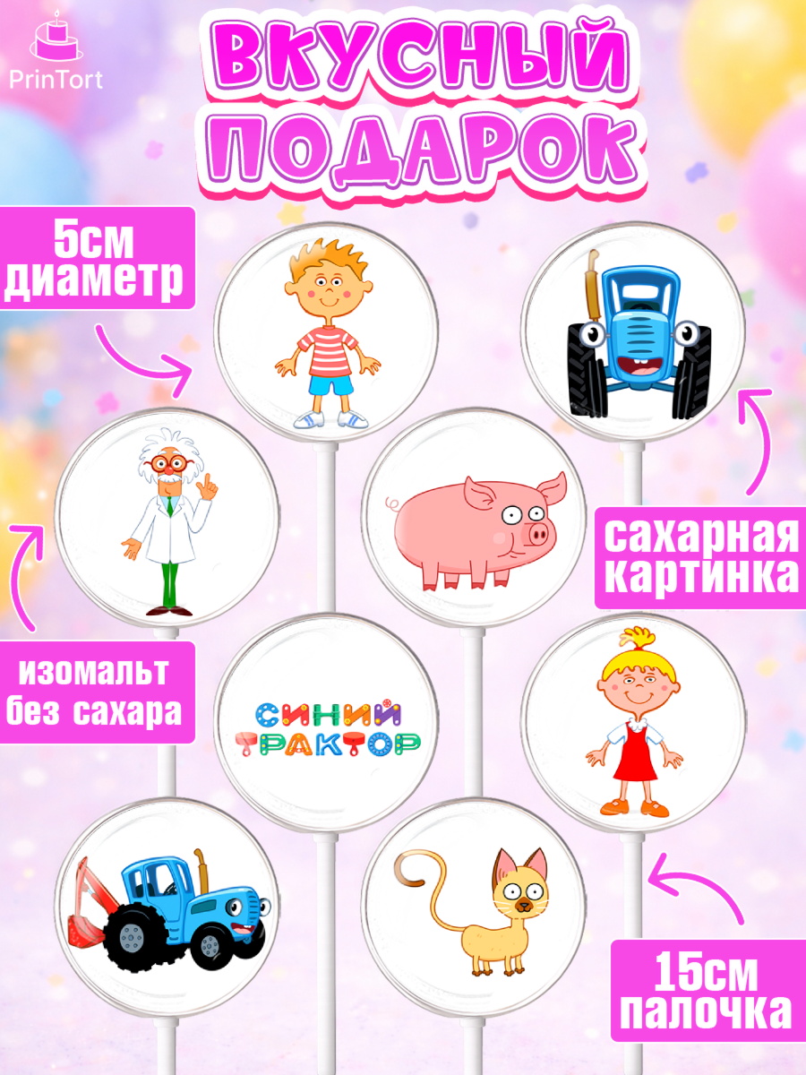 Леденцы 3,5, Синий трактор, Девочка, День рождения, арт. PL311138_1, кадр 2