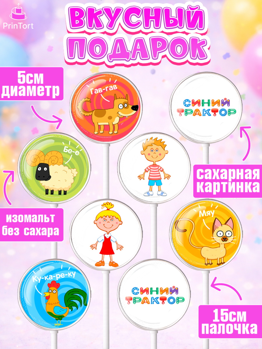 Леденцы 3,5, Синий трактор, Девочка, День рождения, арт. PL311144_2, кадр 2