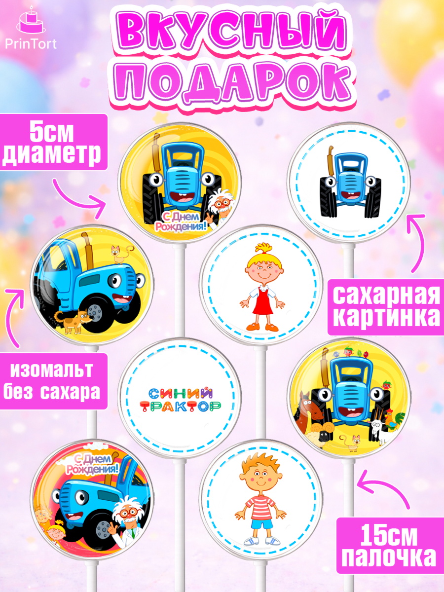 Леденцы 3,5, Синий трактор, Девочка, День рождения, арт. PL311149_1, кадр 2