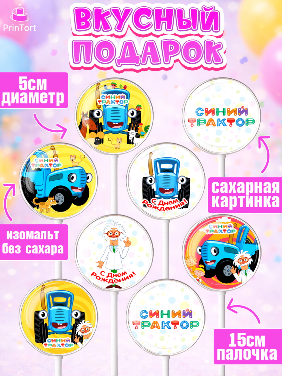 Леденцы 3,5, Синий трактор, Девочка, День рождения, арт. PL311158_2, кадр 2
