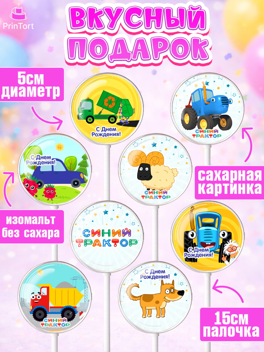 Леденцы 3,5, Синий трактор, Девочка, День рождения, арт. PL311161_1, кадр 2