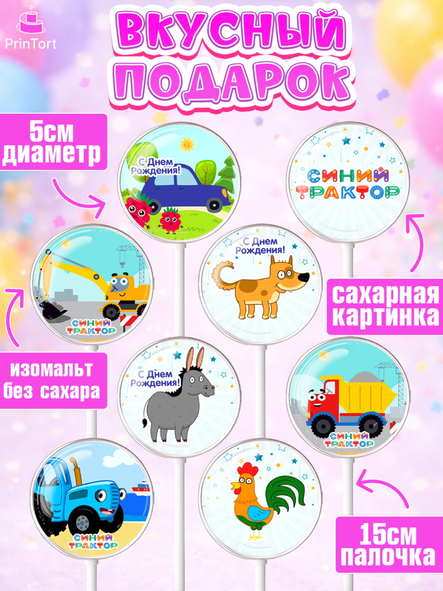 Леденцы 3,5, Синий трактор, Девочка, День рождения, арт. PL311161_2, кадр 2