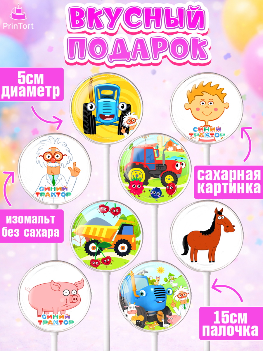 Леденцы 3,5, Синий трактор, Девочка, День рождения, арт. PL311167_2, кадр 2