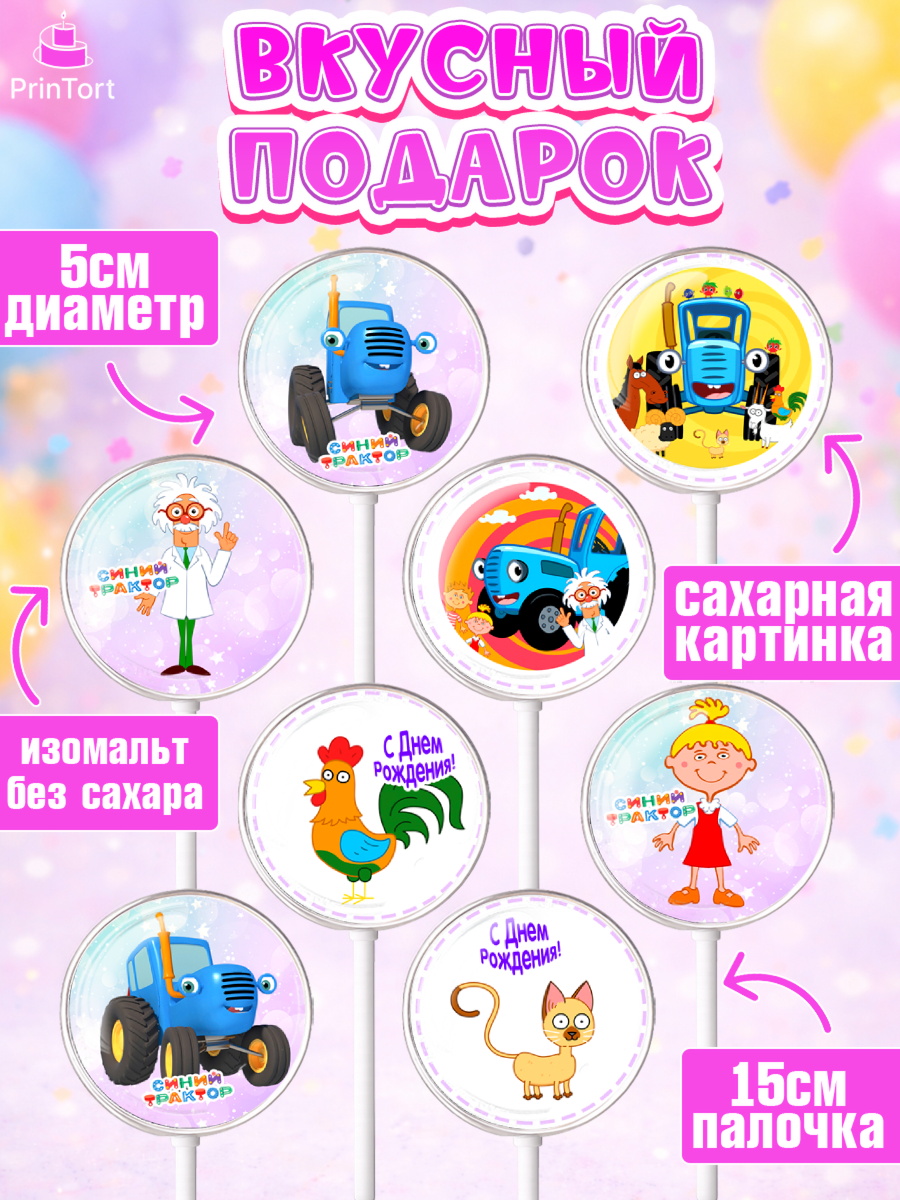 Леденцы 3,5, Синий трактор, Девочка, День рождения, арт. PL311170_1, кадр 2
