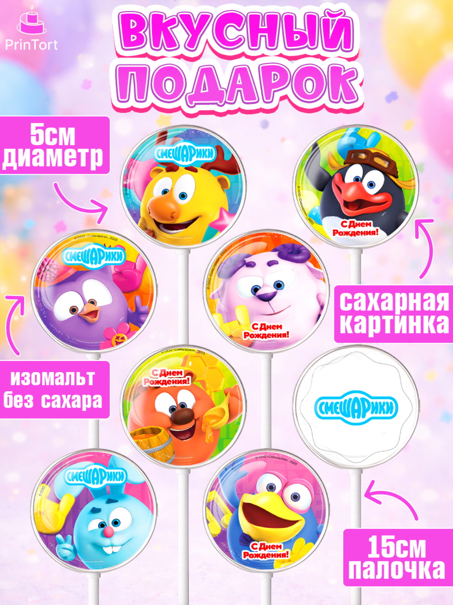 Леденцы 3,5, Смешарики, Девочка, День рождения, арт. PL311273_2, кадр 2