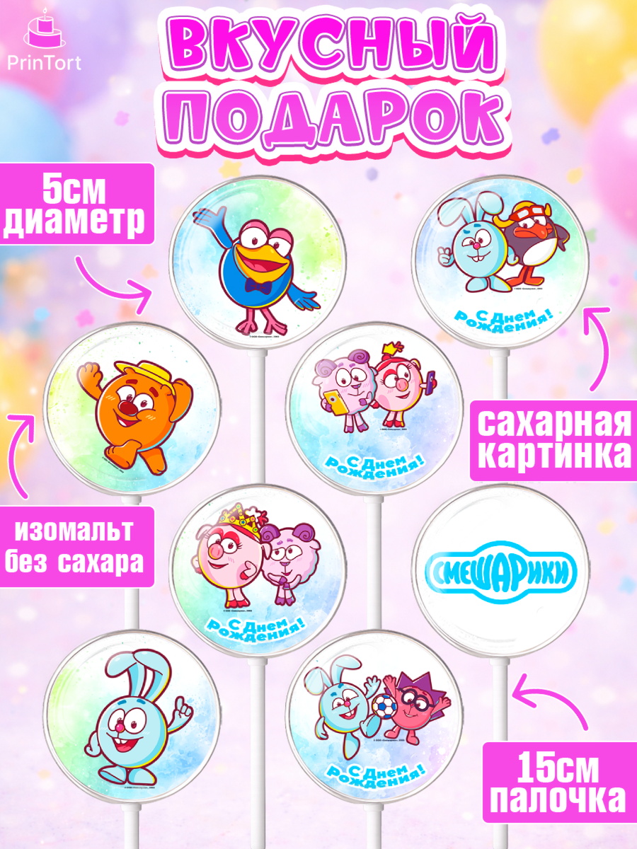 Леденцы 3,5, Смешарики, Девочка, День рождения, арт. PL311319_2, кадр 2