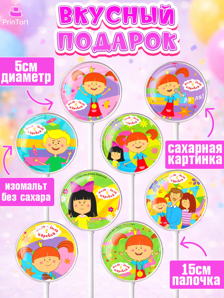 Леденцы 3,5, Жила-была Царевна, Девочка, День рождения, арт. PL311362_1, кадр 2