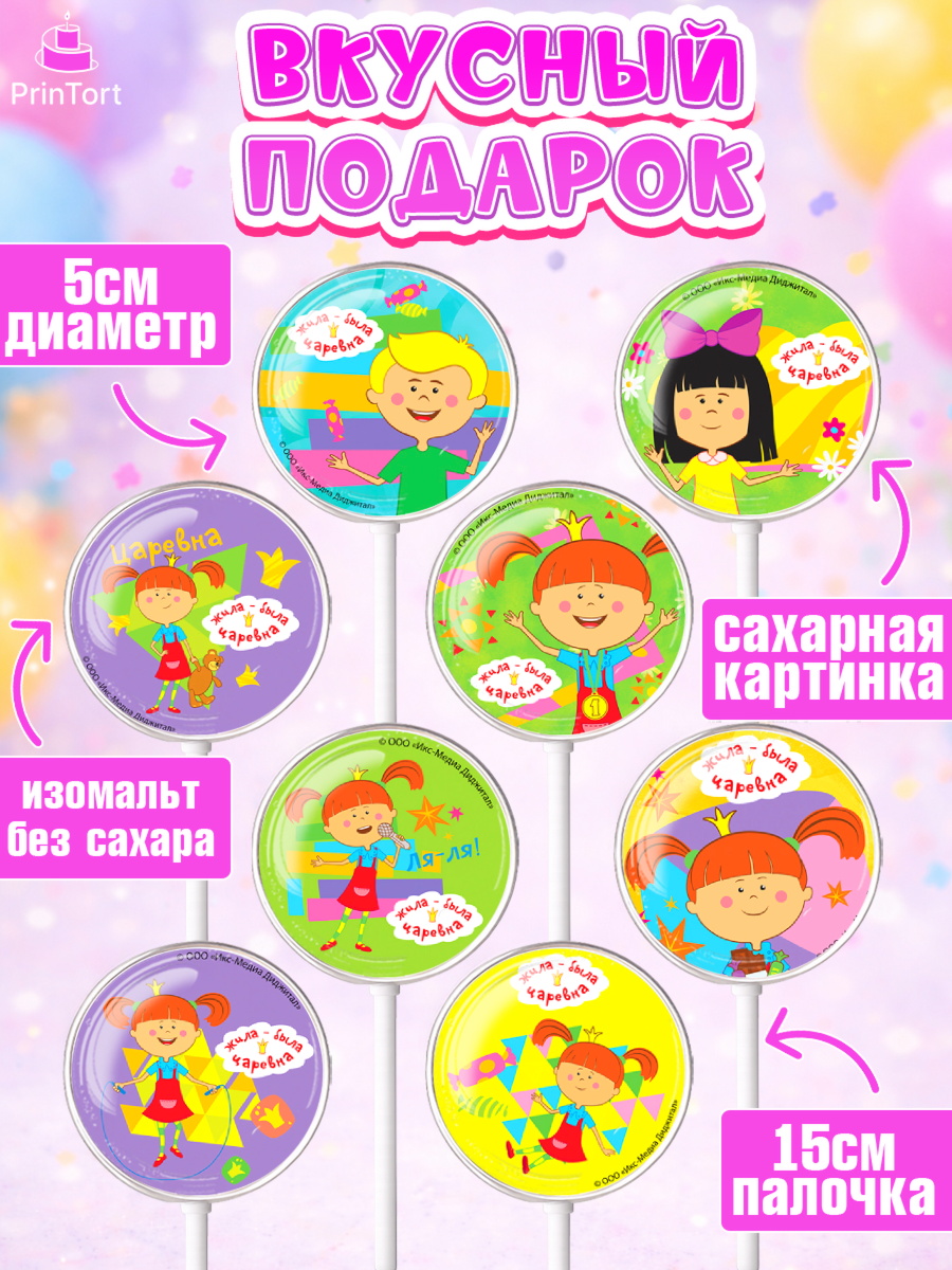 Леденцы 3,5, Жила-была Царевна, Девочка, День рождения, арт. PL311362_2, кадр 2